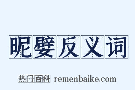 昵嬖反义词是什么意思的图片